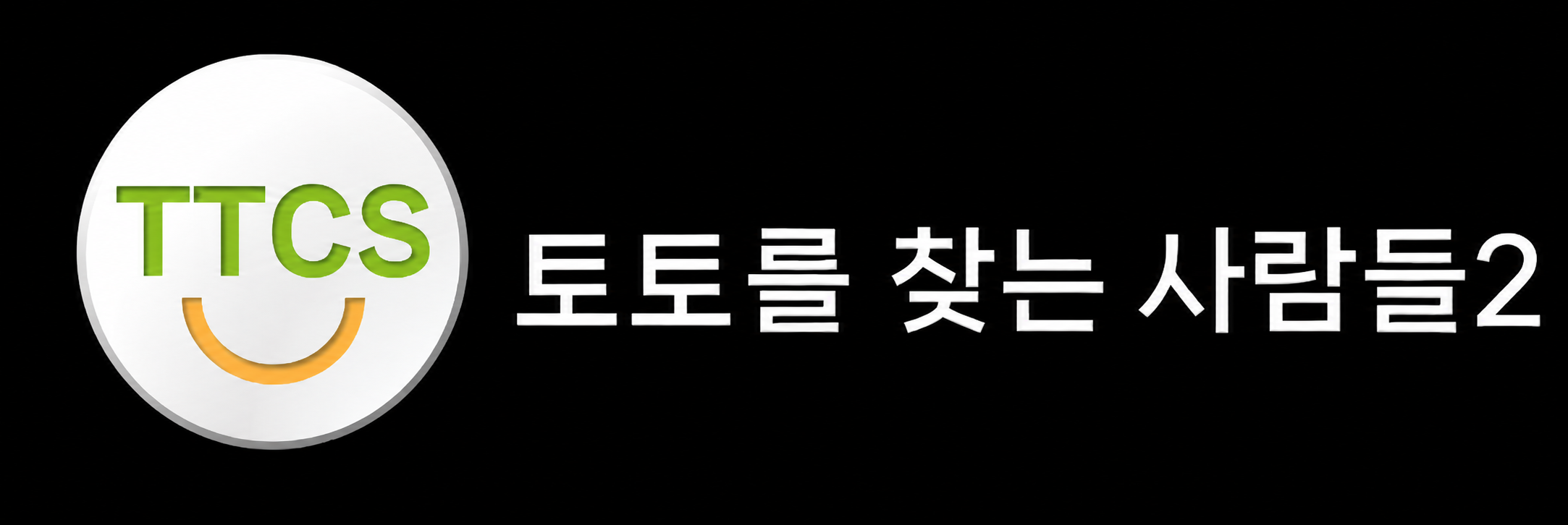 검정 배경 위 민트색 토찾사 로고