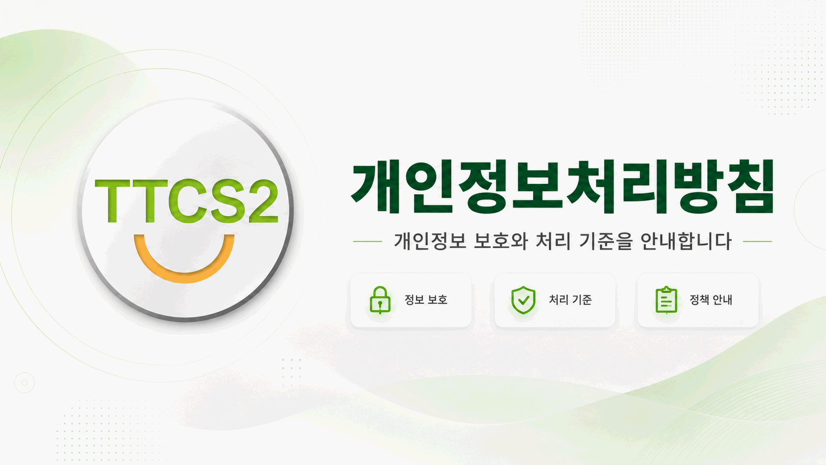 자물쇠와 개인정보 보호 항목이 정리된 안내 화면