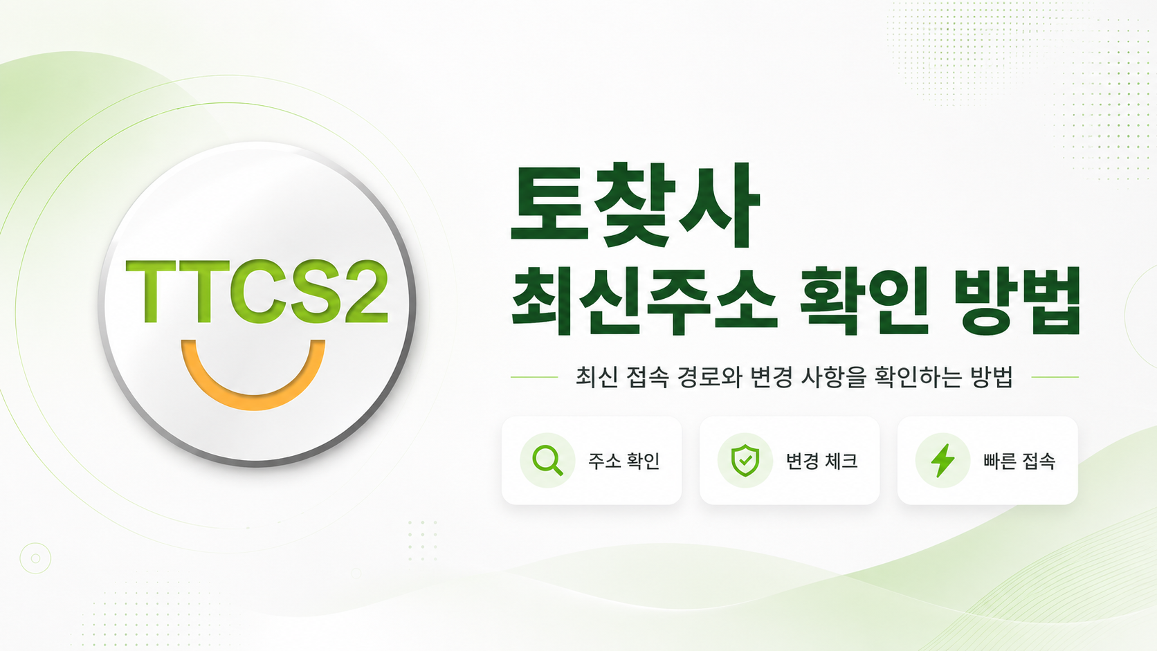 공지 날짜와 주소창 도메인을 비교하는 안내 화면