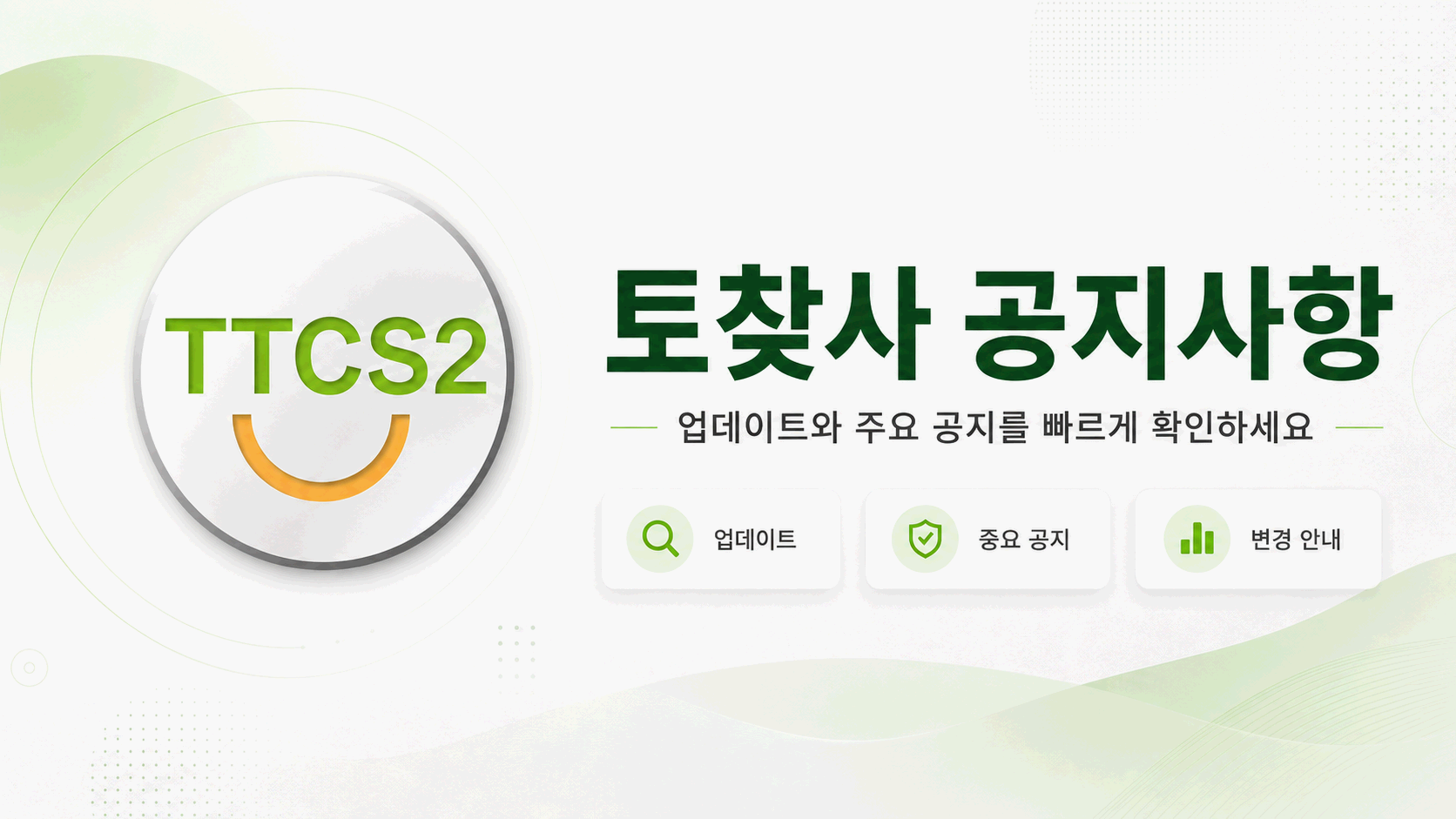 날짜와 변경 항목이 정리된 공지사항 화면
