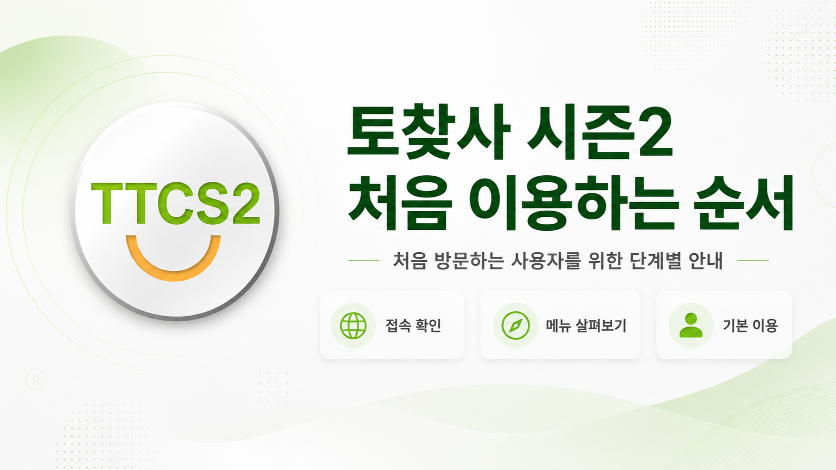 처음 방문할 때 확인할 네 단계가 번호로 표시된 화면