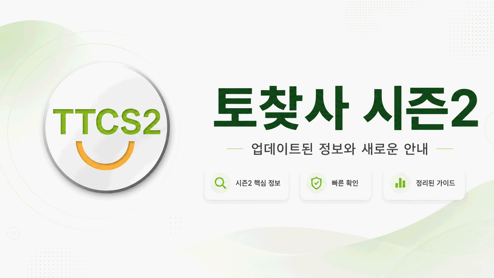 어두운 배경 위에 TTCS2 문구가 표시된 배너