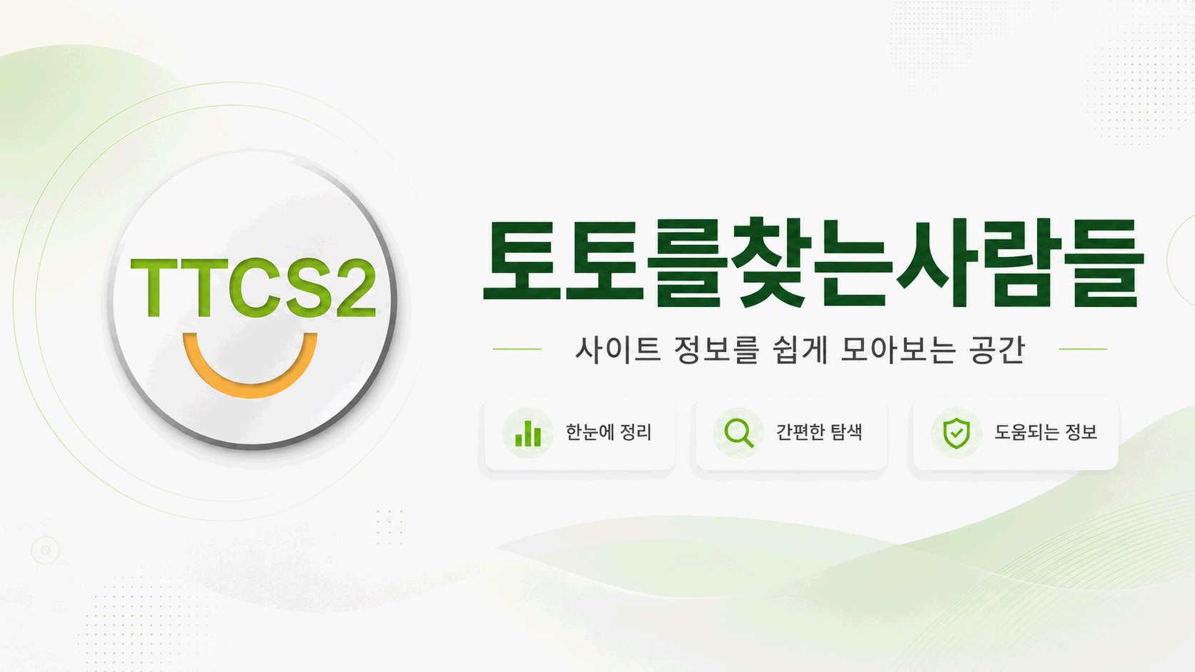 토토를찾는사람들 문구가 표시된 배너